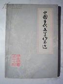 中国古代文学作品选（四）金元明清近代部分