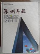 深圳年鉴 2011【精装 全新未开封】