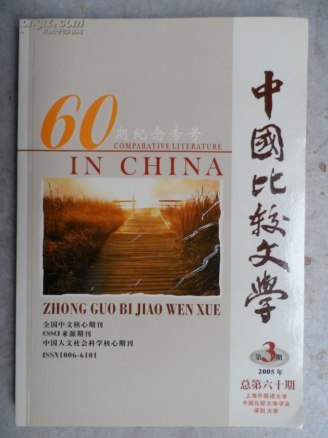 中国比较文学 2005年第3期（60期纪念专号）