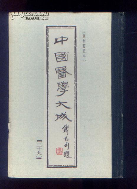 中国医学大成（二十九）妇科（重刊订正本）（92年精装1版2印）