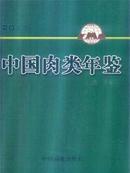 《中国肉类年鉴2011》