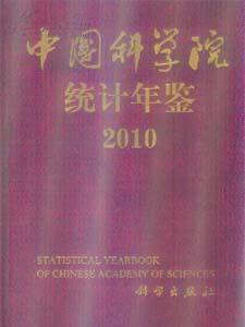 《2010中国科学院统计年鉴》
