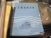 9844   孤本 签名送 保真  工程流体力学