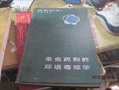 9844   杀虫药剂的环境毒理学?（精装.1989年一版一印）