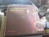 9844    封面有划痕  从文艺复兴音乐钟到现代街头风琴：荷兰国家自动乐器博物馆精品展