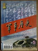 军亊历史[1996年、5期]双月刊、总第80期、[单本]