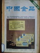 中国食品[1984年、11期]月刊、总第111期、[单本]