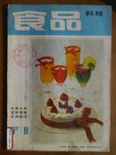 食品科技[1982年、8期]月刊、总第84期、[单本]