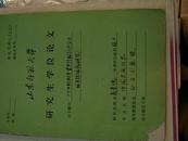 山东师范大学研究生学位论文---二十世纪初年资产阶级知识分子的开放观念研究