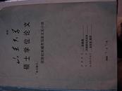 山东大学研究生学位论文---论世纪末城市写实主义小说