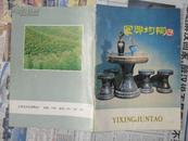 宜兴均陶 宜兴青瓷1980年代或更早两本彩色画册合卖【商周地方文献类】