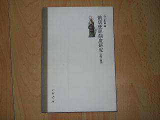 隋唐使职制度研究（农牧工商编）（如新）