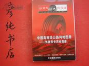 ★《中国高等级公路网地图册》2004年三版三印 印量3万册 私藏~ 彦纯书店祝您购书愉快！