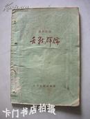 扬州评话三国：《舌战群儒》 （1956年初版仅印7000册）