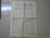 A72466 广州日报一·二二血战团等合编《资料专辑》1967年12月3日报纸一张  1至4版