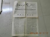 A72465广州工人革命联合委员会（广州工人）编辑部工16号《广州工人》1967年11月21日 1至4版 报纸一张