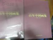 《百年中国画集（1901-2000）》（上、下册）8开.精装内有刘大为等几十位书画家签名本
