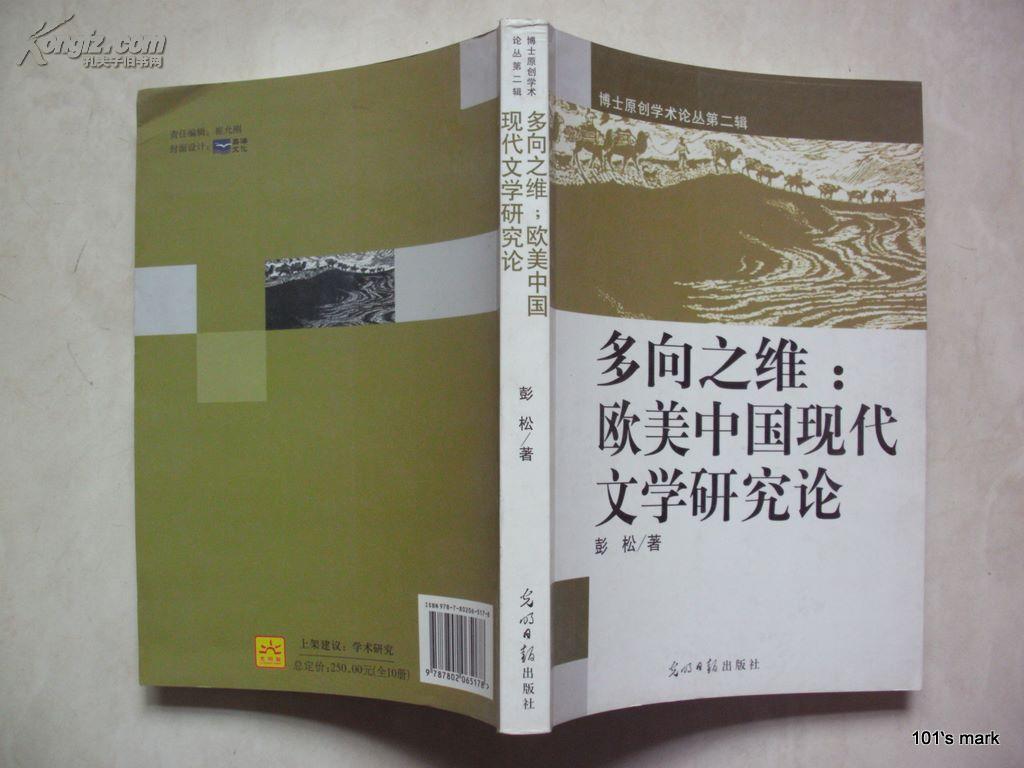 多向之维：欧美中国现代文学研究论