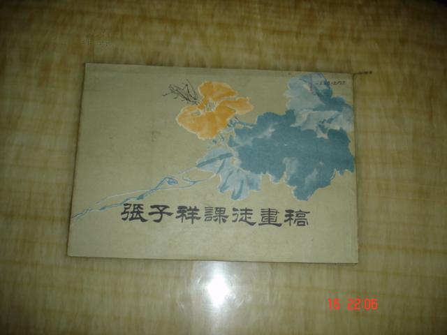 张子祥课徒画稿（据1921年中华书局石印本影印）