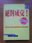 绝对成交——谈判大师独家披露完全销售秘诀