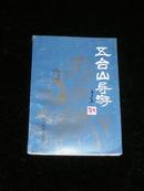 五台山导游【修订本】（88年1版1印）