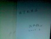 作女  张抗抗签赠本