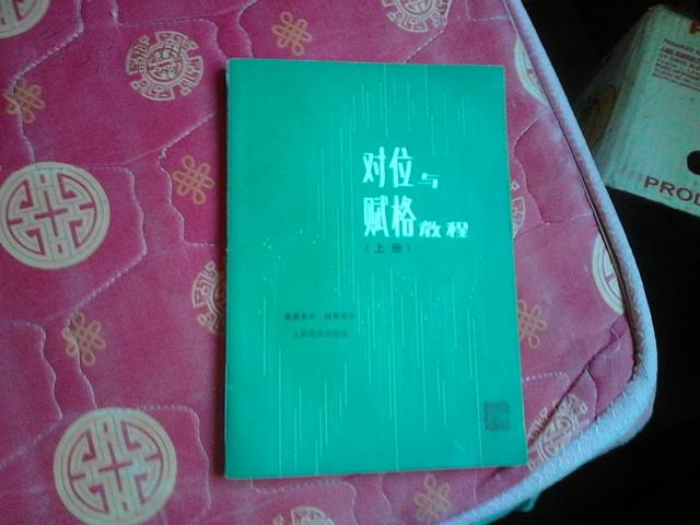 对位与赋格教程.上册