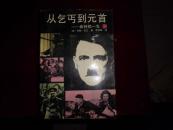 从乞丐到元首——希特勒的一生（下）