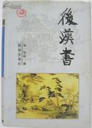 后汉书（全一册）