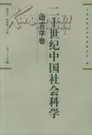 二十世纪中国社会科学--语言学卷 (东方学术文库)