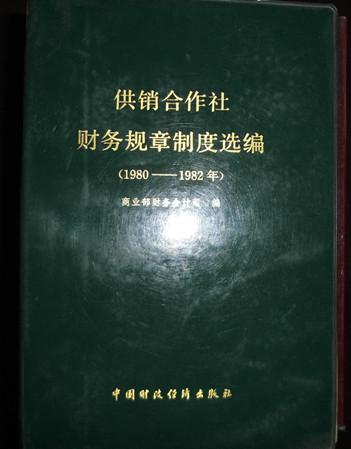 供销合作社财务规章制度汇编（1980---1982）  精装32开