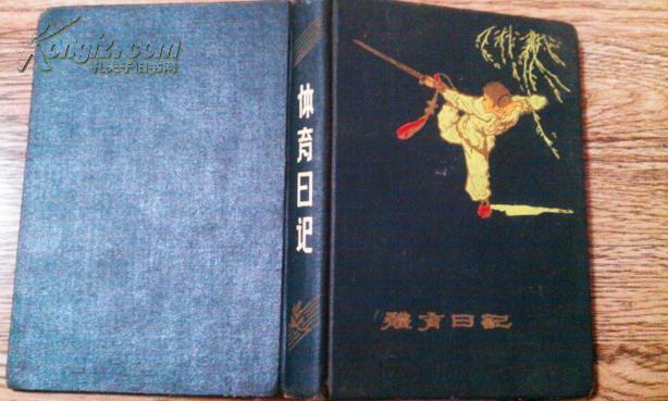 体育日记（1959第一届全运会记念册）