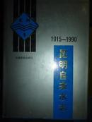 昆明自来水志1915-1990