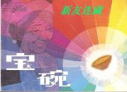 宝碗·50开·古代故事画库（十）·散本·一版一印·六八折