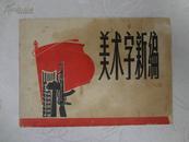 WP-**珍品《美术字新编》1971年5月一版一印，上海人民出版社出版