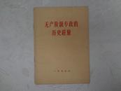 WPY-《无产阶级专政的历史经验》1957年4月一版