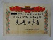 WPW-**全手书老奖状，先进生产者，1977年北京塑料七厂工会委员会颁发