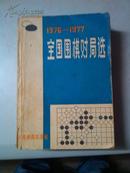 1976---1977全国围棋对局选