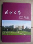 深圳大学2007年报【精装】