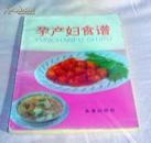 《孕产妇食谱》全一册  内有多幅彩图 叶连海 郝淑秀编著 全新