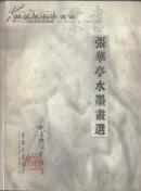 张华亭水墨画选