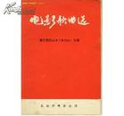 电影歌曲选【音乐舞蹈史诗《东方红》专辑】1977-02