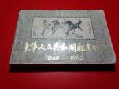 中华人民共和国邮票目录1949-1982
