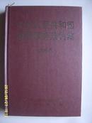 《中华人民共和国边界事务条约集---中吉卷》大32开精装 2005年1版1印 10品/D