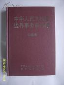 《中华人民共和国边界事务条约集--中缅卷》 大32开精装 2004年1版1印 10品/D