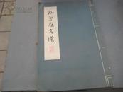 孙过庭书谱---书安氏木刻 线装 79年1版1印 品好  BD  