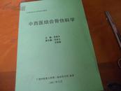 16开--中西医结合骨伤科学  -------广州中医药大学