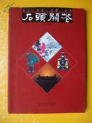 名山、名石、名酒、名作：【石头开花】