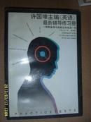 许国璋主编《英语》最新辅导练习册―职称备考与高教自修每课一练