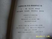 许国璋主编《英语》最新辅导练习册―职称备考与高教自修每课一练